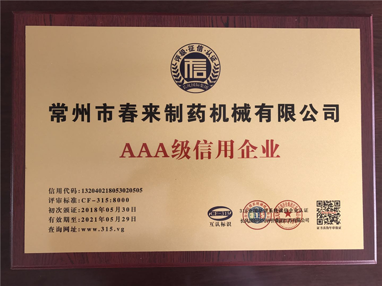 AAA級(jí)信用企業(yè)